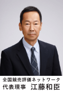 全国競売評価ネットワーク　代表理事　江藤和臣